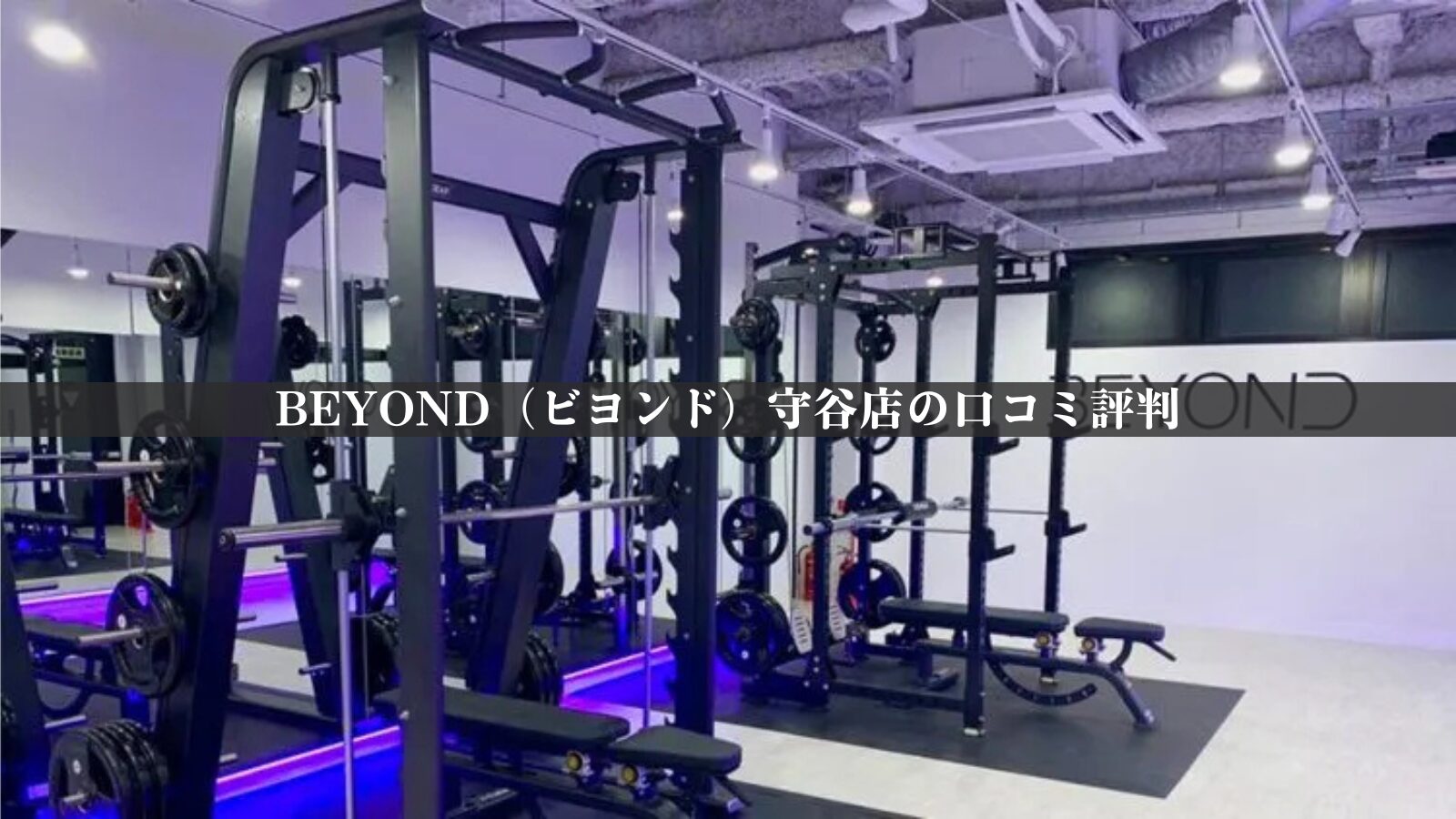 BEYOND（ビヨンド）宇都宮店の最新口コミ評判30件を調査！料金体系・他社比較やアクセスも紹介！