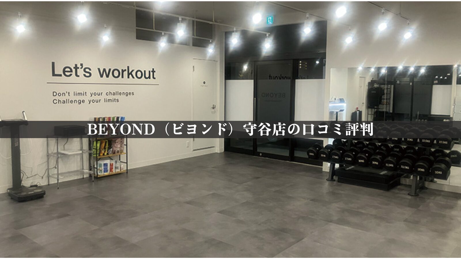 BEYOND（ビヨンド）守谷店の最新口コミ評判全10件を調査！料金体系・他社比較やアクセスも紹介！