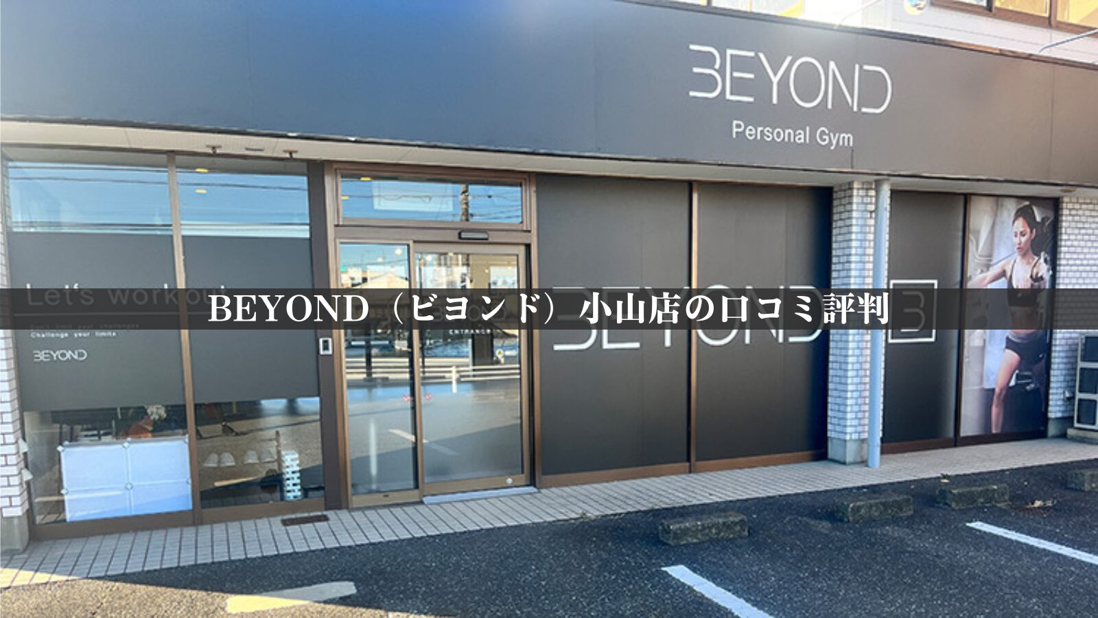 BEYOND（ビヨンド）小山店の最新口コミ評判30件を調査！料金体系・他社比較やアクセスも紹介！