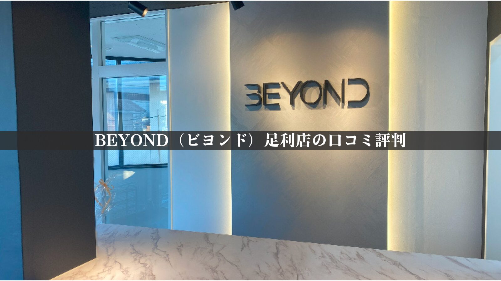 BEYOND（ビヨンド）足利店の最新口コミ評判22件を調査！料金体系・他社比較やアクセスも紹介！